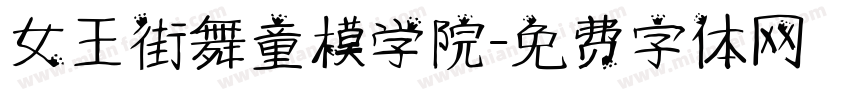 女王街舞童模学院字体转换