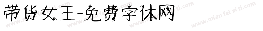 带货女王字体转换
