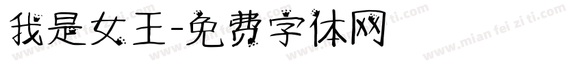 我是女王字体转换