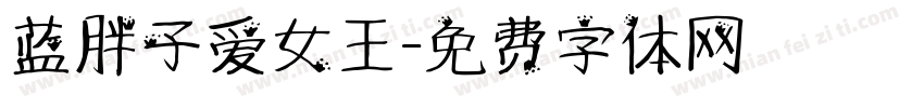 蓝胖子爱女王字体转换