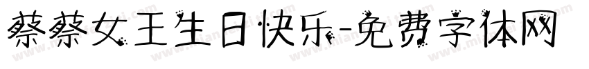 蔡蔡女王生日快乐字体转换