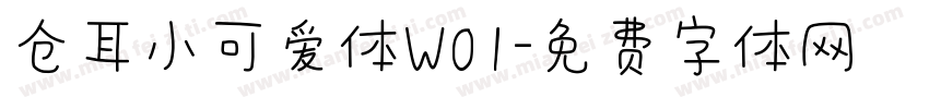 仓耳小可爱体W01字体转换