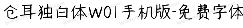 仓耳独白体W01手机版字体转换