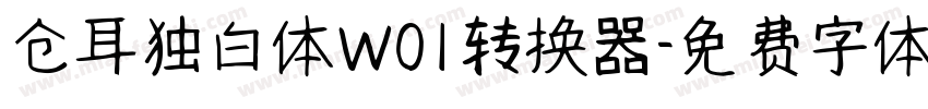 仓耳独白体W01转换器字体转换