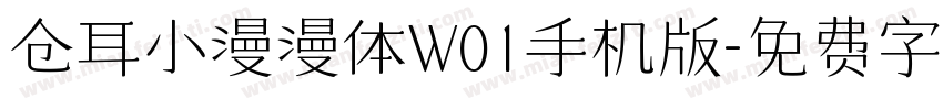 仓耳小漫漫体W01手机版字体转换