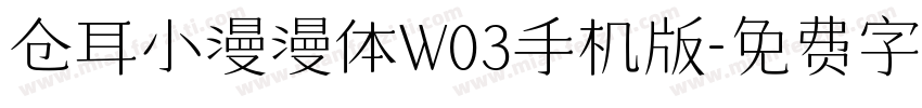仓耳小漫漫体W03手机版字体转换