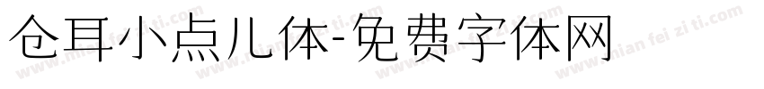 仓耳小点儿体字体转换