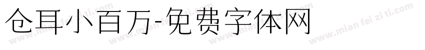 仓耳小百万字体转换