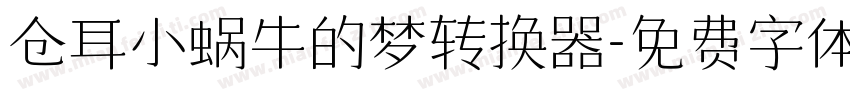 仓耳小蜗牛的梦转换器字体转换