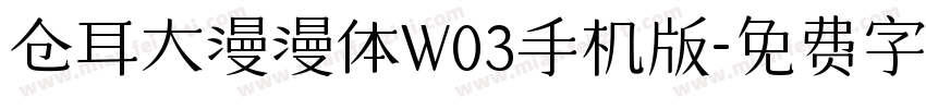 仓耳大漫漫体W03手机版字体转换