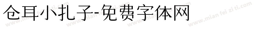 仓耳小扎子字体转换