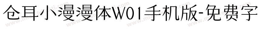 仓耳小漫漫体W01手机版字体转换