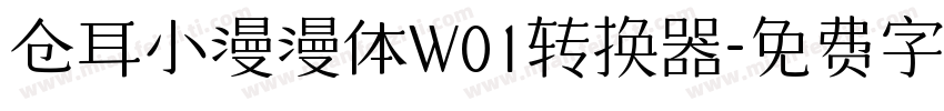仓耳小漫漫体W01转换器字体转换