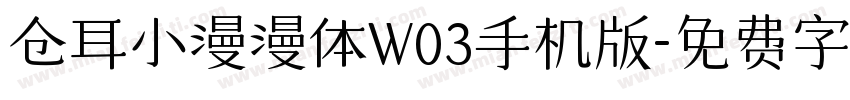 仓耳小漫漫体W03手机版字体转换