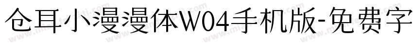 仓耳小漫漫体W04手机版字体转换