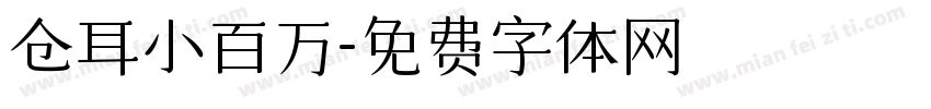 仓耳小百万字体转换