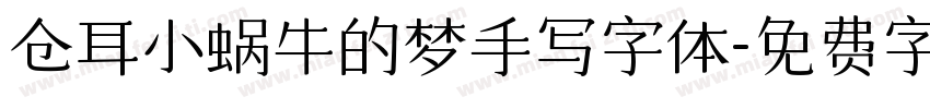仓耳小蜗牛的梦手写字体字体转换