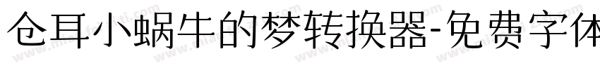 仓耳小蜗牛的梦转换器字体转换
