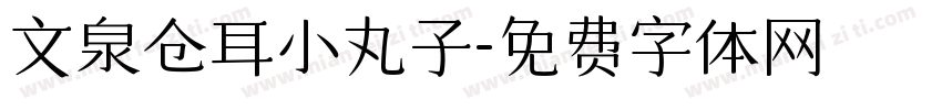 文泉仓耳小丸子字体转换