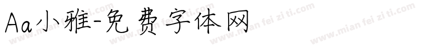 Aa小雅字体转换