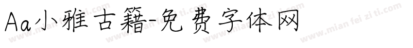 Aa小雅古籍字体转换