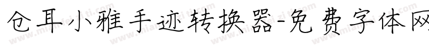 仓耳小雅手迹转换器字体转换