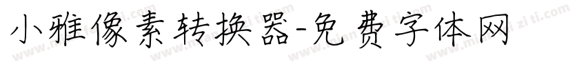 小雅像素转换器字体转换