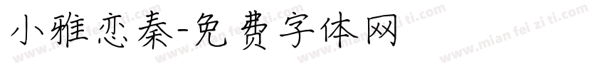 小雅恋秦字体转换