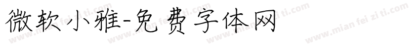 微软小雅字体转换