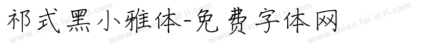 祁式黑小雅体字体转换