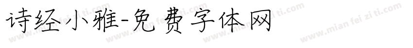 诗经小雅字体转换