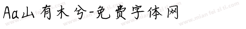 Aa山有木兮字体转换