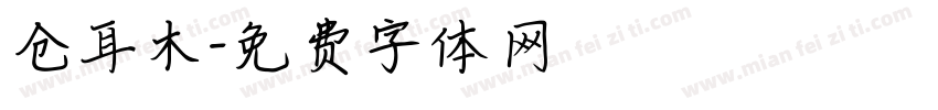 仓耳木字体转换