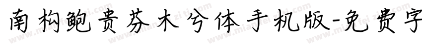 南构鲍贵芬木兮体手机版字体转换