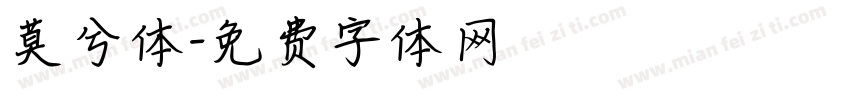 莫兮体字体转换
