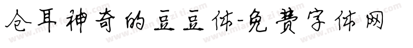 仓耳神奇的豆豆体字体转换