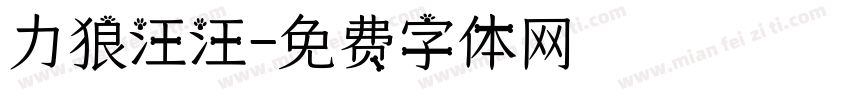 力狼汪汪字体转换