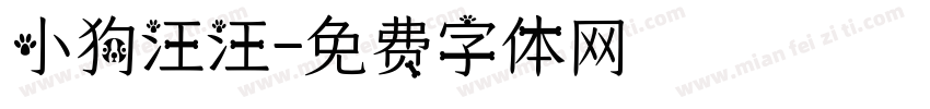 小狗汪汪字体转换