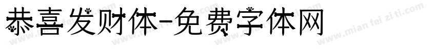 恭喜发财体字体转换