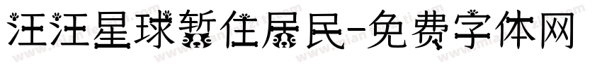 汪汪星球暂住居民字体转换