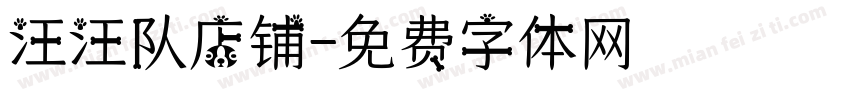 汪汪队店铺字体转换