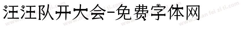 汪汪队开大会字体转换