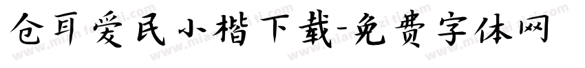 仓耳爱民小楷下载字体转换
