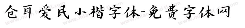 仓耳爱民小楷字体字体转换