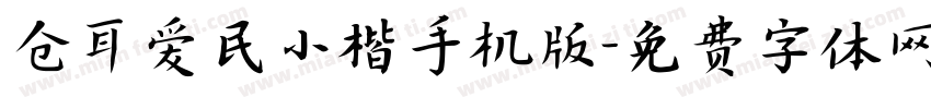 仓耳爱民小楷手机版字体转换