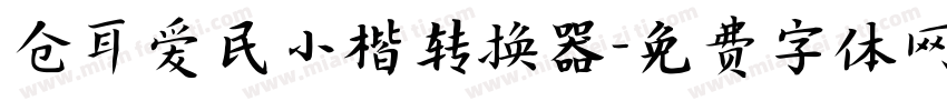 仓耳爱民小楷转换器字体转换