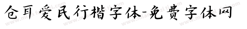 仓耳爱民行楷字体字体转换