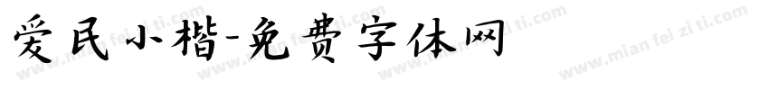 爱民小楷字体转换