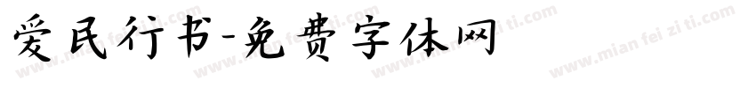 爱民行书字体转换