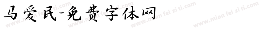 马爱民字体转换
